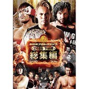 新日本プロレス総集編2016<下半期>