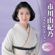 市川由紀乃 ベストセレクション2017