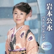 岩本公水 ベストセレクション2017