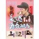美しき酒呑みたち 七杯目 [DVD]