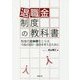 退職金制度の教科書(労政時報選書) [単行本]
