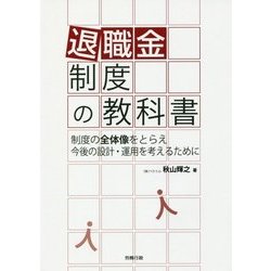退職金制度の教科書(労政時報選書) [単行本]