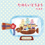 たのしいどうよう ベスト (BEST SELECT LIBRARY 決定版)