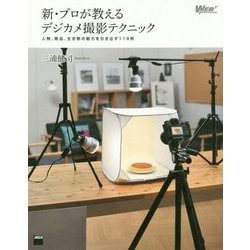 新・プロが教えるデジカメ撮影テクニック―人物、商品、生き物の魅力を引き出す119例 [単行本]