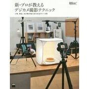 新・プロが教えるデジカメ撮影テクニック―人物、商品、生き物の魅力を引き出す119例 [単行本]