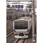 【前面展望】JR常磐線 品川→土浦