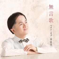 米良美一／無言歌 ベスト・オブ・米良美一