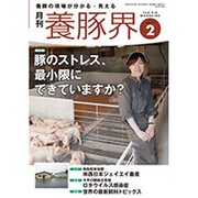 養豚界 2017年 02月号 [雑誌]