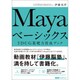 Mayaベーシックス　3DCG基礎力育成ブック [単行本]