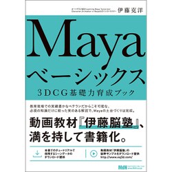 Mayaベーシックス　3DCG基礎力育成ブック [単行本]