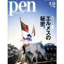 Pen (ペン) 2017年 2/15号 No.422 [雑誌]