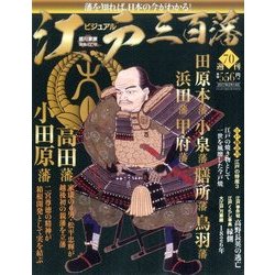 ビジュアル江戸三百藩 2017年 2/14号 [雑誌]