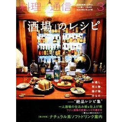 料理通信 2017年 03月号 [雑誌]