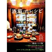 料理通信 2017年 03月号 [雑誌]