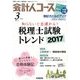 会計人コース 2017年 03月号 [雑誌]