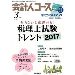 会計人コース 2017年 03月号 [雑誌]