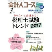 会計人コース 2017年 03月号 [雑誌]