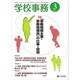 学校事務 2017年 03月号 [雑誌]