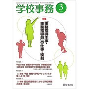 学校事務 2017年 03月号 [雑誌]
