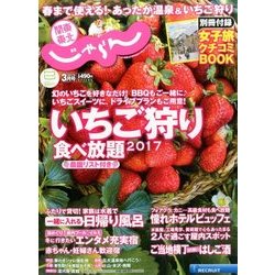 関東・東北じゃらん 2017年 03月号 [雑誌]