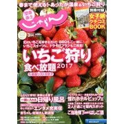 関東・東北じゃらん 2017年 03月号 [雑誌]
