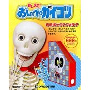 おしえて!おしゃべりガイコツ 専用ボックスフォルダ 2017年 2/0号 [雑誌]