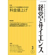 経営とサイエンス 2017年 03月号 No.15 [雑誌]