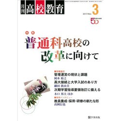 月刊 高校教育 2017年 03月号 [雑誌]