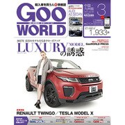 Goo WORLD (グーワールド) 中国･九州版 2017年 03月号 vol.181 [雑誌]