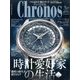 クロノス日本版 2017年 03月号 No.069 [雑誌]
