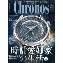 クロノス日本版 2017年 03月号 No.069 [雑誌]