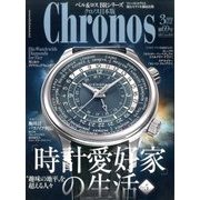 クロノス日本版 2017年 03月号 No.069 [雑誌]