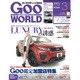 Goo WORLD (グーワールド) 関東版 2017年 03月号 vol.186 [雑誌]