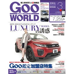 Goo WORLD (グーワールド) 関東版 2017年 03月号 vol.186 [雑誌]