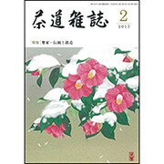 茶道雑誌 2017年 02月号 [雑誌]