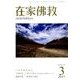 在家仏教 2017年 03月号 [雑誌]