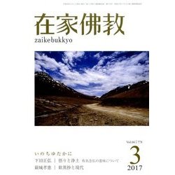 在家仏教 2017年 03月号 [雑誌]