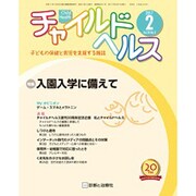 チャイルドヘルス 2017年 02月号 [雑誌]