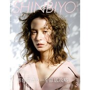 Shinbiyo (シンビヨウ) 2017年 03月号 [雑誌]