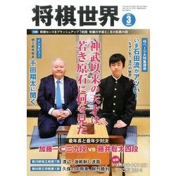 将棋世界 2017年 03月号 [雑誌]
