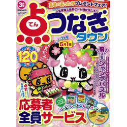 点つなぎタウン 2017年 03月号 [雑誌]