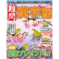 難問漢字館 2017年 03月号 vol.10 [雑誌]