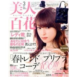 美人百花 2017年 03月号 [雑誌]