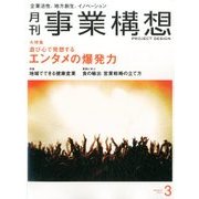 事業構想 2017年 03月号 [雑誌]