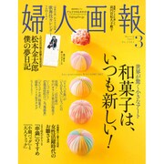 婦人画報 2017年 03月号 No.1364 [雑誌]