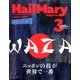 ヘイルメリーマガジン 2017年 03月号 [雑誌]