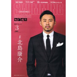 SWIMMING MAGAINE (スイミング・マガジン) 2017年 03月号 [雑誌]