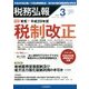税務弘報 2017年 03月号 [雑誌]