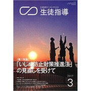 月刊 生徒指導 2017年 03月号 [雑誌]