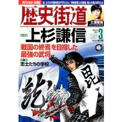 歴史街道 2017年 03月号 [雑誌]